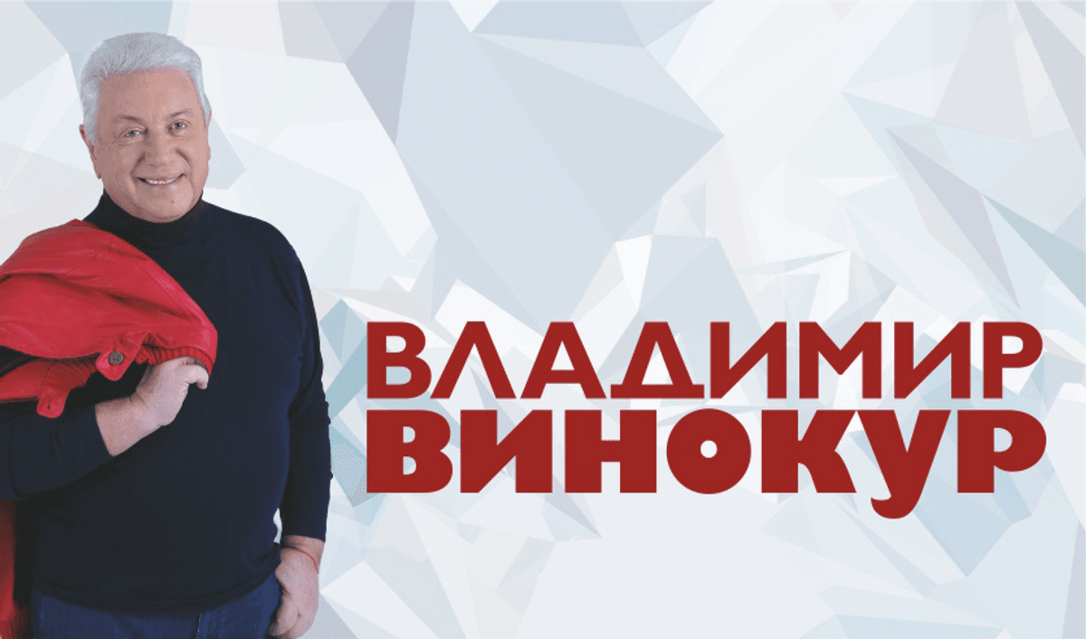 Владимир Винокур - новая программа 